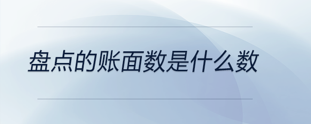 盤(pán)點(diǎn)的賬面數(shù)是什么數(shù)