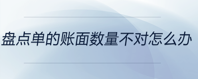 盤(pán)點(diǎn)單的賬面數(shù)量不對(duì)怎么辦