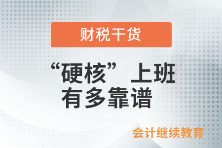 “硬核”上班，有多靠譜