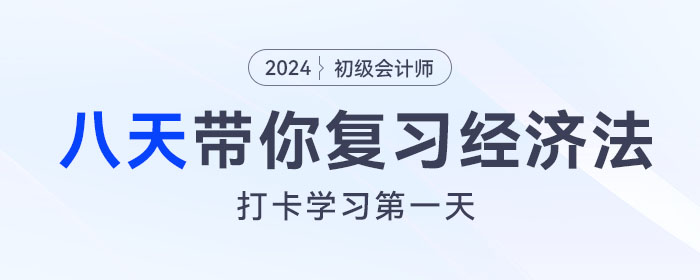 八天復(fù)習(xí)初級會計(jì)《經(jīng)濟(jì)法基礎(chǔ)》重要考點(diǎn)