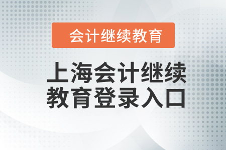 2024年上海會(huì)計(jì)繼續(xù)教育登錄入口