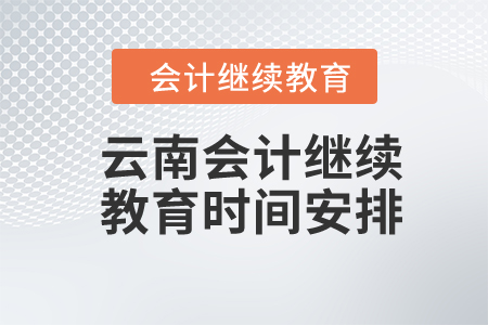 云南2024年會(huì)計(jì)繼續(xù)教育時(shí)間安排