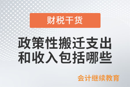 政策性搬遷支出和收入包括哪些？