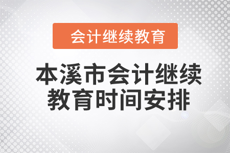 2024年本溪市會(huì)計(jì)繼續(xù)教育時(shí)間安排
