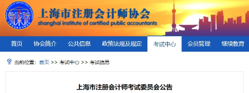 上海上海：2024年注冊會計師全國統(tǒng)一考試上?？紖^(qū)報名簡章