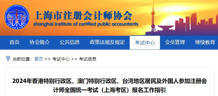 24年港澳臺及外國人參加注會考試（上?？紖^(qū)）報名工作指引