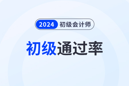 2024年初級會計考試通過率是多少？