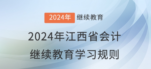 2024年江西省會(huì)計(jì)繼續(xù)教育學(xué)習(xí)規(guī)則