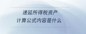 遞延所得稅資產(chǎn)計算公式內(nèi)容是什么