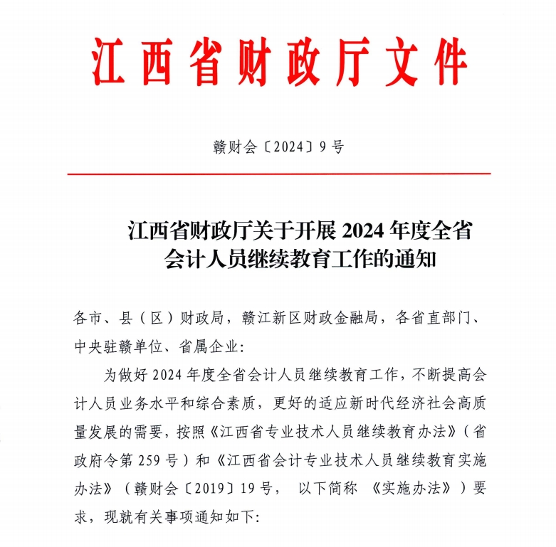 江西省財政廳關于開展2024年度全省會計人員繼續(xù)教育工作的通知