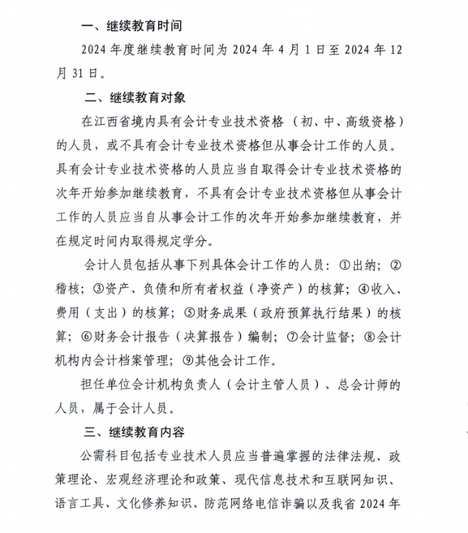 江西省財政廳關于開展2024年度全省會計人員繼續(xù)教育工作的通知