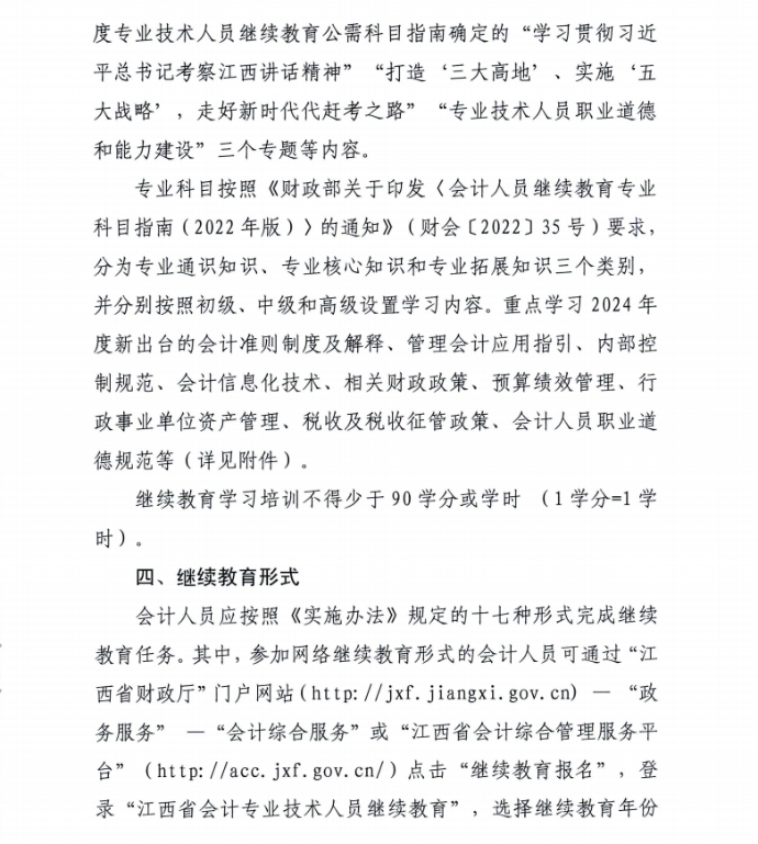江西省財政廳關于開展2024年度全省會計人員繼續(xù)教育工作的通知