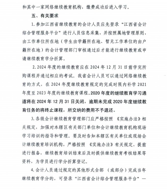 江西省財政廳關于開展2024年度全省會計人員繼續(xù)教育工作的通知