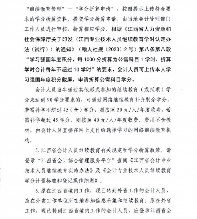 江西省財政廳關于開展2024年度全省會計人員繼續(xù)教育工作的通知
