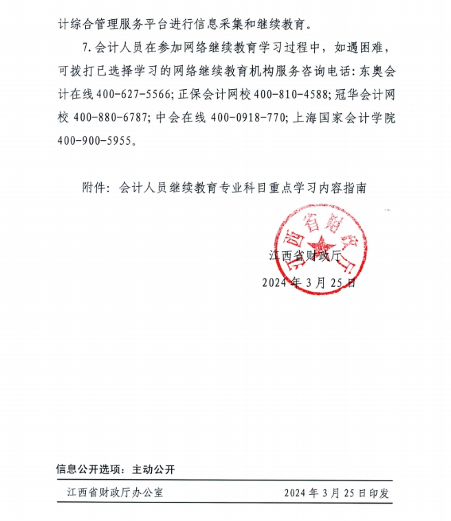 江西省財政廳關于開展2024年度全省會計人員繼續(xù)教育工作的通知