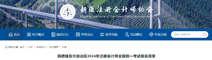 新疆維吾爾自治區(qū)2024年注冊(cè)會(huì)計(jì)師全國(guó)統(tǒng)一考試報(bào)名簡(jiǎn)章