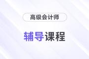 精彩搶先看：2025年高級會計師輔導(dǎo)課程全面升級！