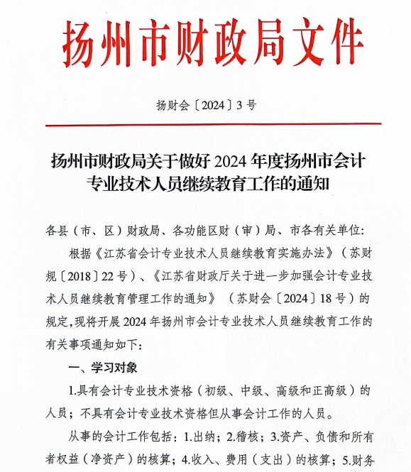 揚(yáng)州市財(cái)政局關(guān)于做好2024年度揚(yáng)州市會(huì)計(jì)專業(yè)技術(shù)人員繼續(xù)教育工作的通知