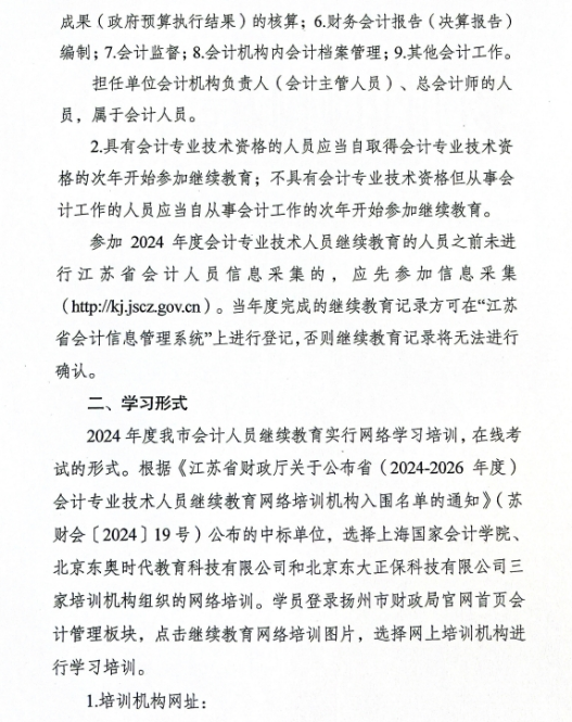 揚(yáng)州市財(cái)政局關(guān)于做好2024年度揚(yáng)州市會(huì)計(jì)專業(yè)技術(shù)人員繼續(xù)教育工作的通知