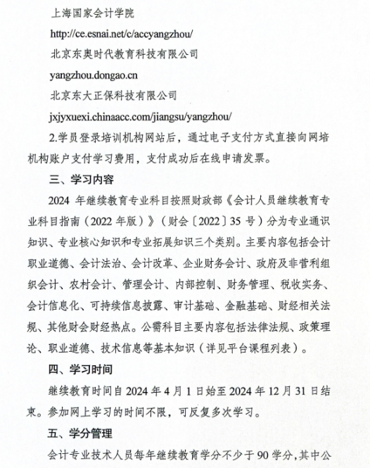揚(yáng)州市財(cái)政局關(guān)于做好2024年度揚(yáng)州市會(huì)計(jì)專業(yè)技術(shù)人員繼續(xù)教育工作的通知