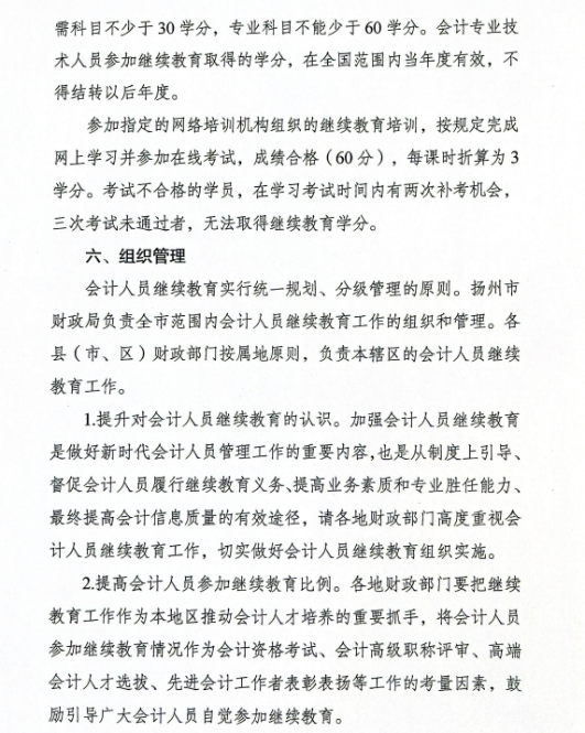 揚(yáng)州市財(cái)政局關(guān)于做好2024年度揚(yáng)州市會(huì)計(jì)專業(yè)技術(shù)人員繼續(xù)教育工作的通知