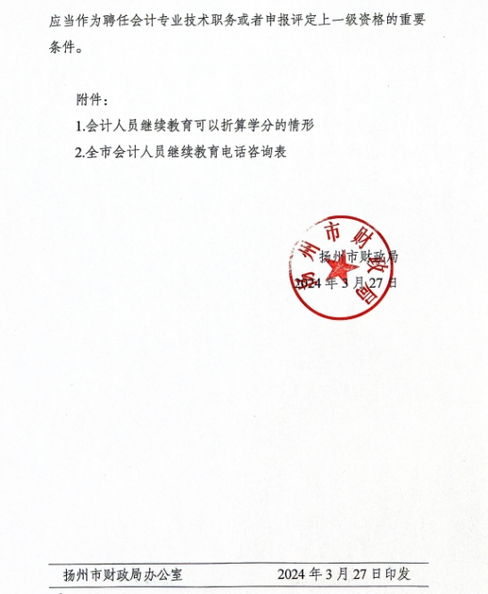 揚(yáng)州市財(cái)政局關(guān)于做好2024年度揚(yáng)州市會(huì)計(jì)專業(yè)技術(shù)人員繼續(xù)教育工作的通知