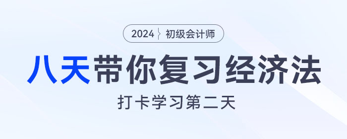 時間緊任務重，八天復習初級會計經濟法基礎重要考點！打卡第二天！