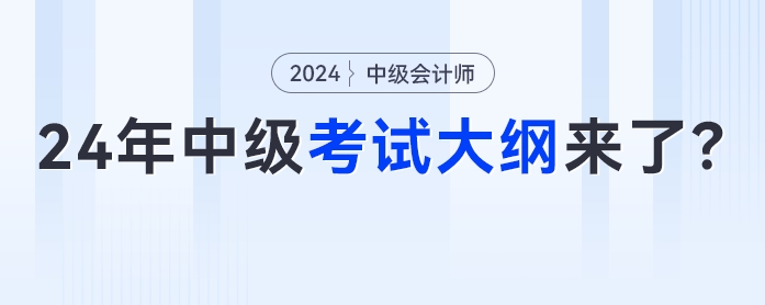 4月份發(fā)布？2024年中級會計(jì)考試大綱來了？