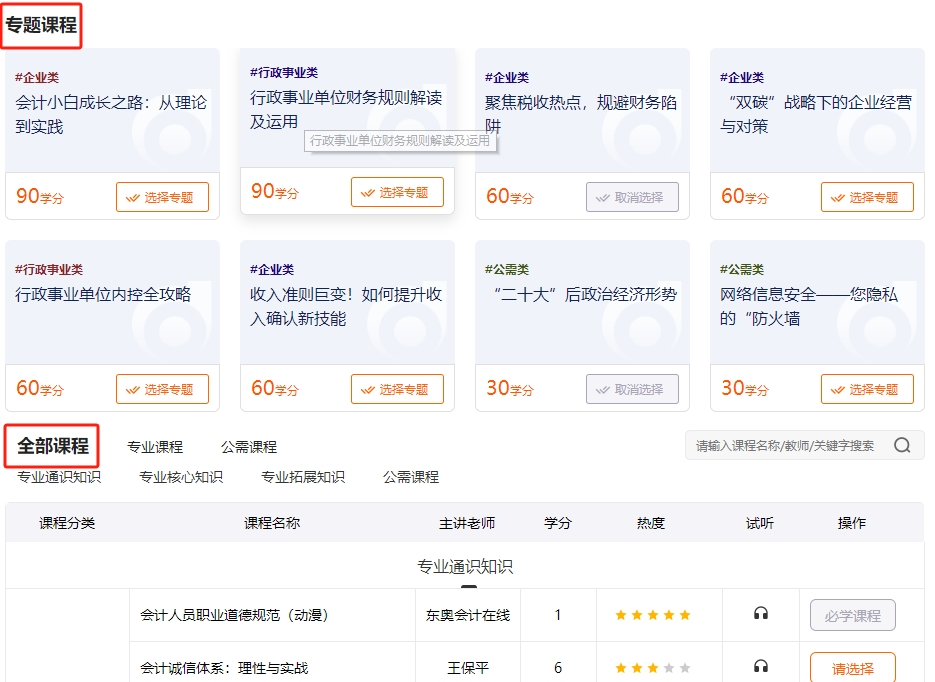 2024年吉林省會計繼續(xù)教育選課流程