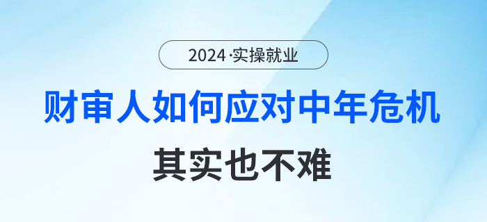 財(cái)審人如何應(yīng)對(duì)中年危機(jī)？其實(shí)也不難！