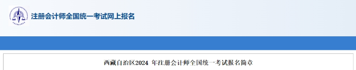 西藏自治區(qū)2024年注冊會計師全國統(tǒng)一考試報名簡章