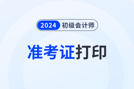 2024年福建省福州初級會計師準(zhǔn)考證怎么打?。? suffix=