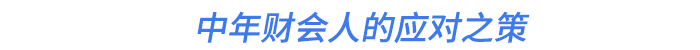 中年財(cái)會(huì)人的應(yīng)對(duì)之策