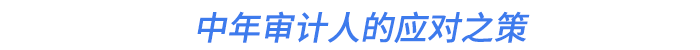 中年審計(jì)人的應(yīng)對(duì)之策