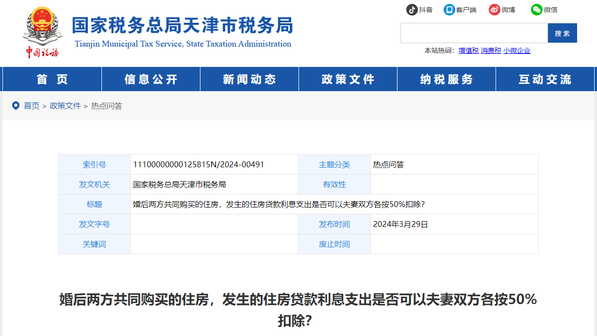 婚后兩方共同買的住房，發(fā)生的貸款利息支出是否可以各按50%扣除