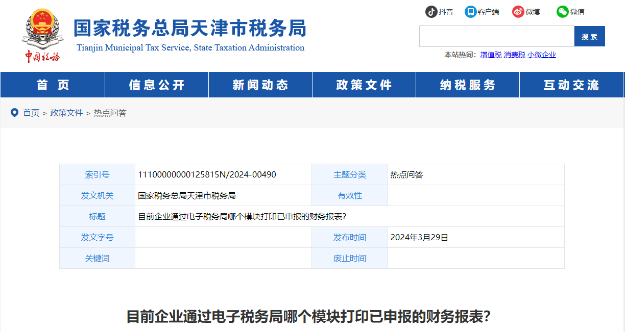 目前企業(yè)通過電子稅務(wù)局哪個模塊打印已申報的財務(wù)報表？