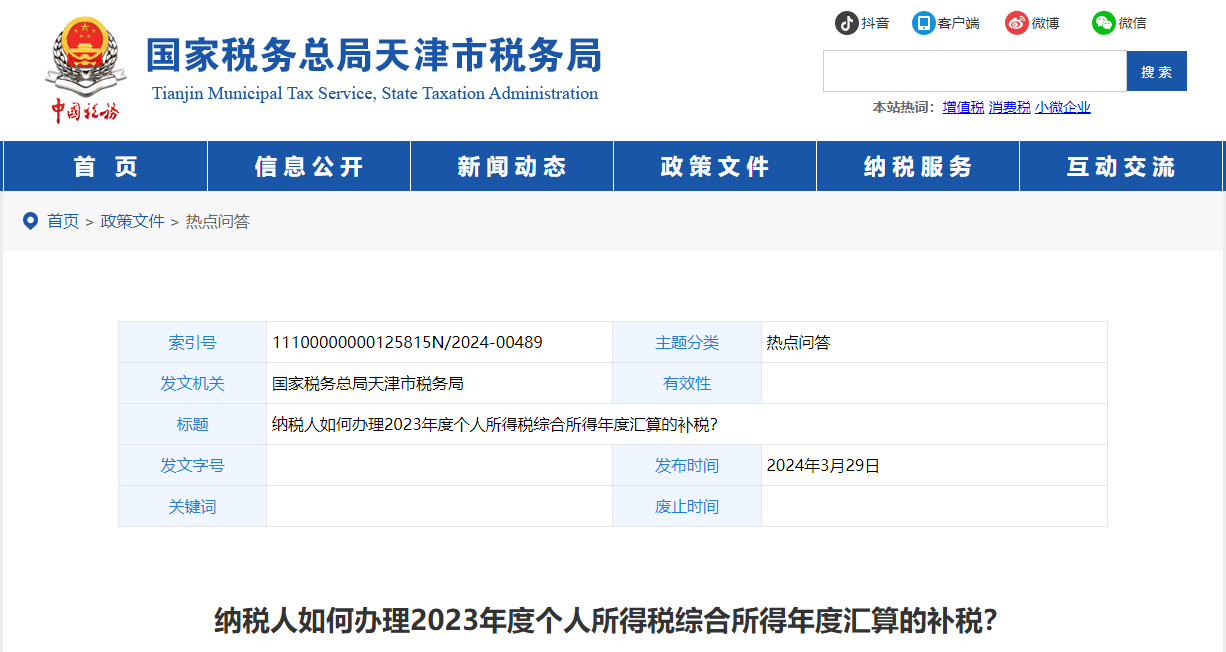 納稅人如何辦理2023年度個(gè)人所得稅綜合所得年度匯算的補(bǔ)稅？