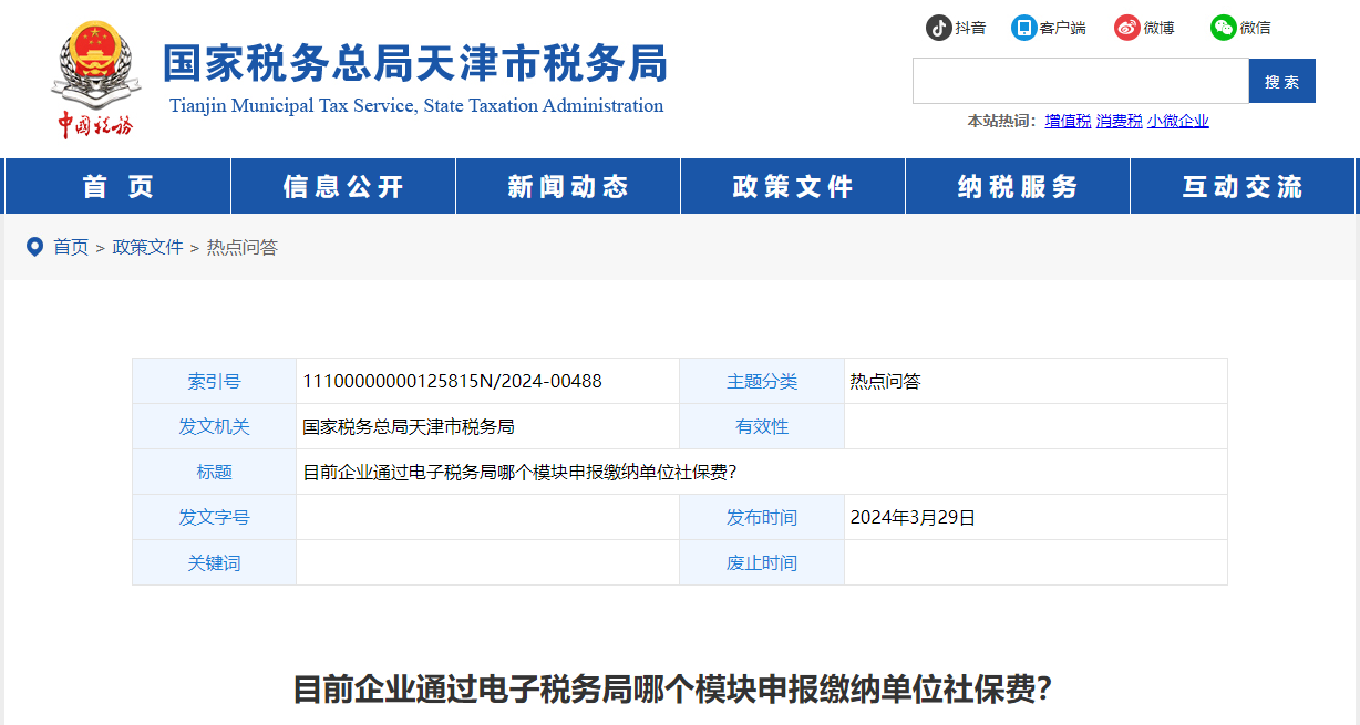 目前企業(yè)通過電子稅務(wù)局哪個(gè)模塊申報(bào)繳納單位社保費(fèi)？