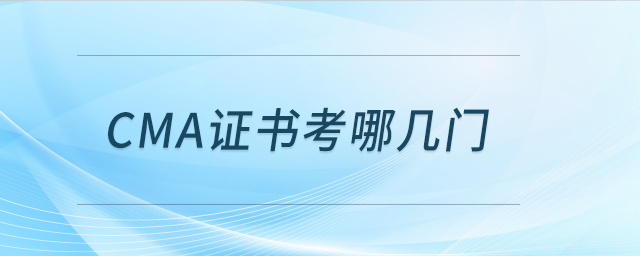 CMA證書考哪幾門