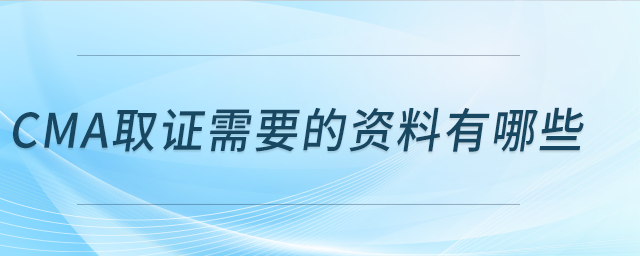 cma取證需要的資料有哪些