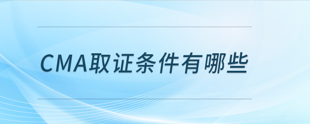 cma證書取證流程是什么