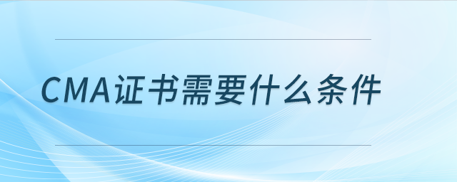 cma證書需要什么條件
