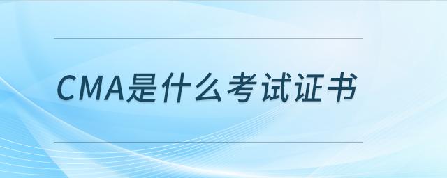 cma是什么考試取證