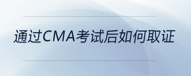 通過cma考試后如何取證