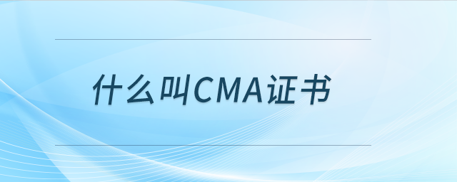 什么叫cma證書(shū)
