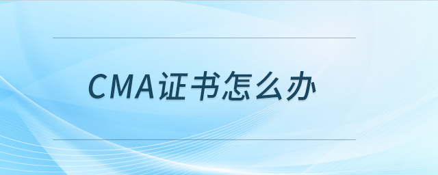 cma證書怎么辦