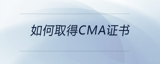 如何取得cma證書