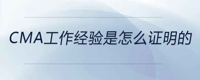 cma工作經(jīng)驗是怎么證明的