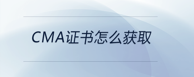 CMA證書(shū)怎么獲取
