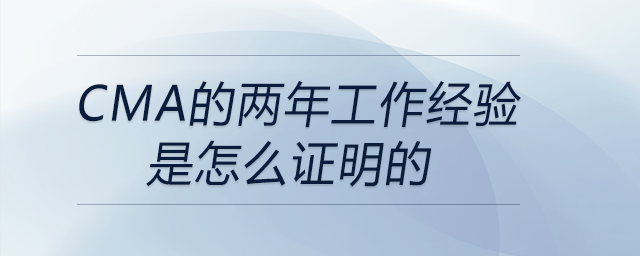 cma的兩年工作經(jīng)驗(yàn)是怎么證明的
